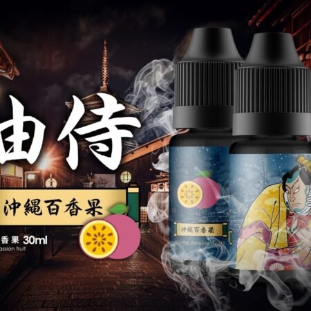 油侍煙油-30ml小煙油-日本原裝進口煙油-超夯口感
