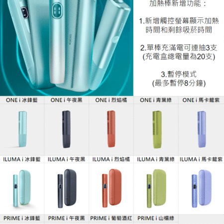 IQOS ILUMA系列加熱菸主機-ILUMA i/ILUMA ONE i/ILUMA PRIME i