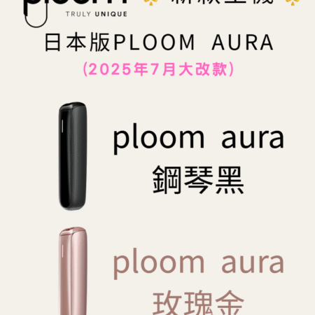 2025全新ploom加熱菸主機-ploom AURA主機-適用ploom七星/駱駝菸彈