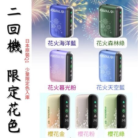 限定花色版上新-FASOUL Q1/MATE-AIR二回機-IQOS-TEREA煙彈專用加熱菸主機-一根煙抽兩次