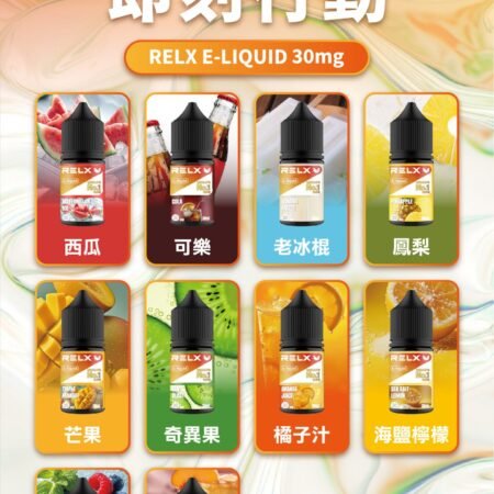 RELX正版悅刻煙油推薦-經典口味-30ml小菸油-711貨到付款-買五罐送一罐