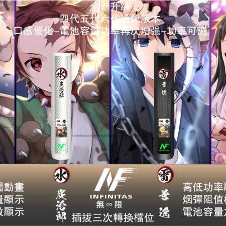 INF鬼滅之刃聯名款主機-六代電子煙主機-碳纖維機身-發光帶熒幕-兩檔調節